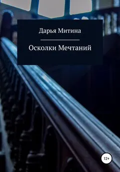 Дарья Митина - Осколки мечтаний