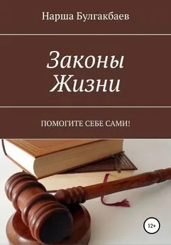 Нарша Булгакбаев - Законы жизни