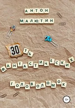 Антон Малютин - 30 фантастических головоломок