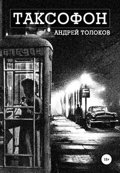 Андрей Толоков - Таксофон