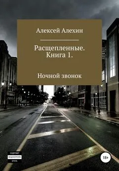 Алексей Алехин - Расщепленные. Книга 1. Ночной звонок
