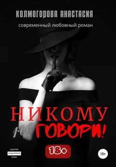 Анастасия Колмогорова - Никому не говори!