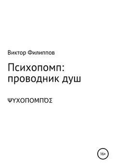 Виктор Филиппов - Психопомп: проводник душ