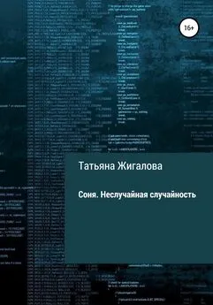 Татьяна Жигалова - Соня. Неслучайная случайность