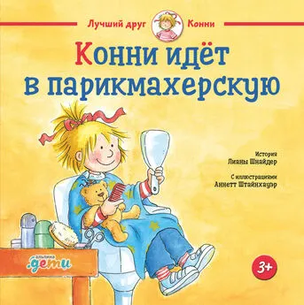 Лиана Шнайдер - Конни идёт в парикмахерскую