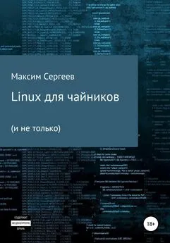 Максим Сергеев - Linux для чайников