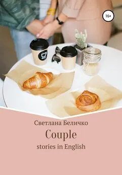 Светлана Беличко - Couple