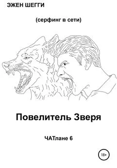 Эжен Шегги - Повелитель Зверя. ЧАТлане 6