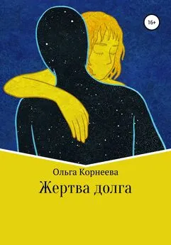 Ольга Корнеева - Жертва долга