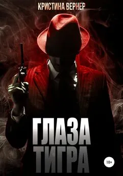 Кристина Вернер - Глаза тигра