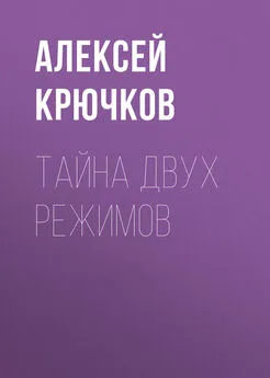 Алексей Крючков - Тайна двух режимов