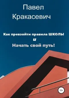 Павел Кракасевич - Как превзойти правила школы и начать свой путь