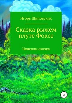 Игорь Шиповских - Сказка рыжем плуте Фоксе