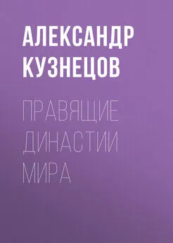 Александр Кузнецов - Правящие династии мира