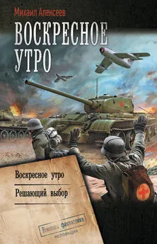 Михаил Алексеев - Воскресное утро: Воскресное утро. Решающий выбор