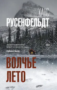 Ханс Русенфельдт - Волчье лето