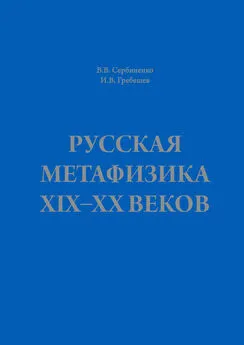 Игорь Гребешев - Русская метафизика ХIХ–ХХ веков