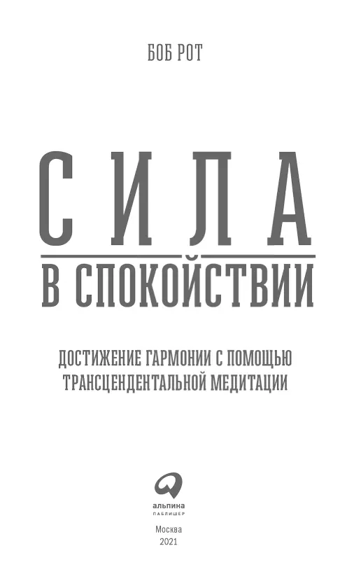 Введение Представьте себе классического учителя медитации Вероятно я не - фото 1