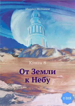 Михаил Молчанов - От Земли к Небу. Книга 8