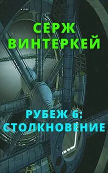 Серж Винтеркей - Рубеж 6: Столкновение