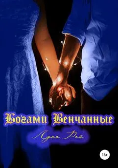 Луна Рей - Богами венчанные