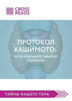 Алина Григорьева - Саммари книги «Протокол Хашимото: когда иммунитет работает против нас»