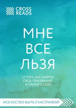 Полина Крыжевич - Саммари книги «Мне все льзя. О том, как найти свое призвание и самого себя»