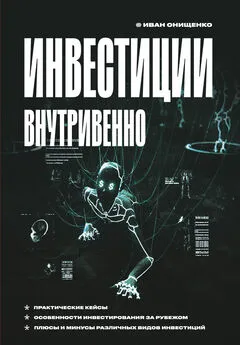 Иван Онищенко - Инвестиции внутривенно