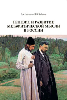 Сергей Нижников - Генезис и развитие метафизической мысли в России