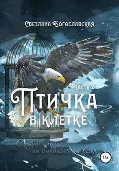 Светлана Богославская - Птичка в клетке. Часть 2