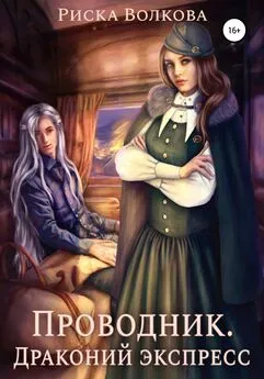 Риска Волкова - Проводник. Драконий экспресс