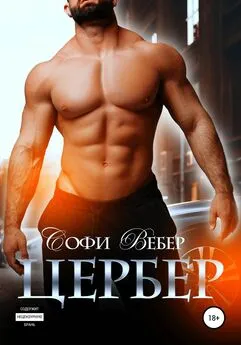 Софи Вебер - Цербер