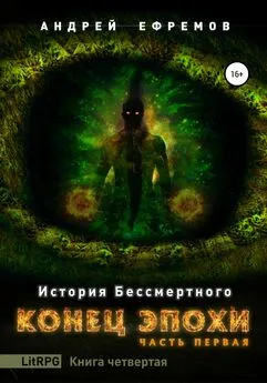 Андрей Ефремов - История Бессмертного. Книга 4. Конец эпохи. Часть первая