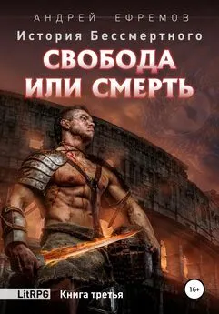 Андрей Ефремов - История Бессмертного. Книга 3. Свобода или смерть.