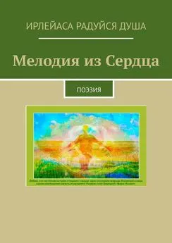 ИрЛеЙаСА Радуйся ДуША - Мелодия из сердца. Поэзия