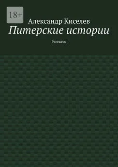 Александр Киселев - Питерские истории. Рассказы