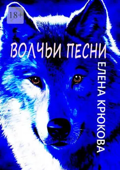 Елена Крюкова - Волчьи песни