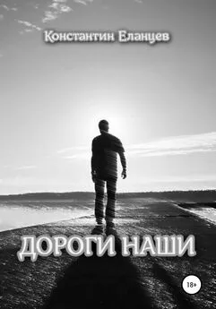 Константин Еланцев - Дороги наши