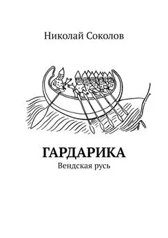 Николай Соколов - Гардарика. Вендская русь