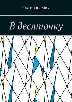 Светлана Мак - В десяточку