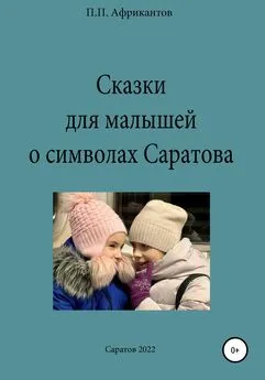 Пётр Африкантов - Сказки для малышей о символах Саратова