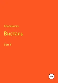 Текелински - Висталь. Том 3