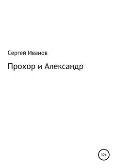 Сергей Иванов - Прохор и Александр