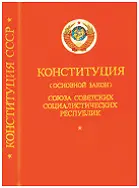 Конституция СССР 1977 г Обложка 12 мая 1977 года был опубликован текст - фото 146