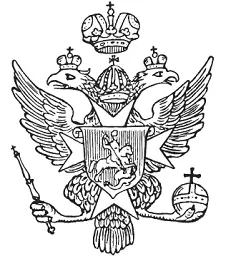 Изображение Государственного герба времен Павла I 1799 г Следует упомянуть - фото 29