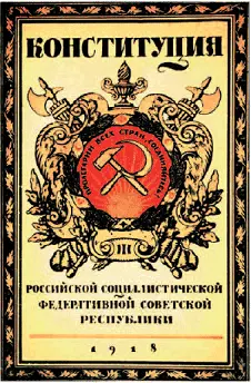 Первая Советская Конституция 1918 г Обложка Обложка брошюры с текстом первой - фото 46