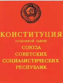 Конституция Основной закон Союза Советских Социалистических Республик - фото 50