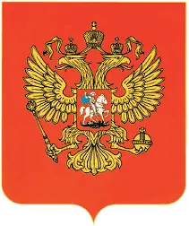 Государственный герб Российской Федерации Конституция Основной закон - фото 51