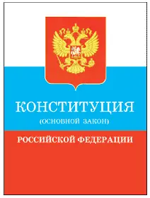 Конституция Основной закон Российской Федерации 1993 г Обложка - фото 52