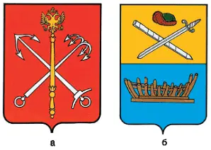 а Герб г СанктПетербурга Утвержден президиумом Ленинградского городского - фото 91